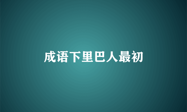 成语下里巴人最初