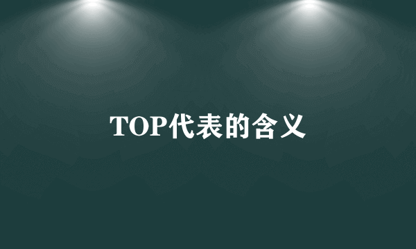 TOP代表的含义