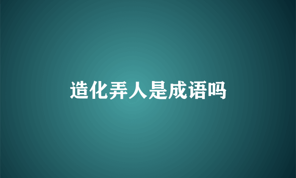 造化弄人是成语吗