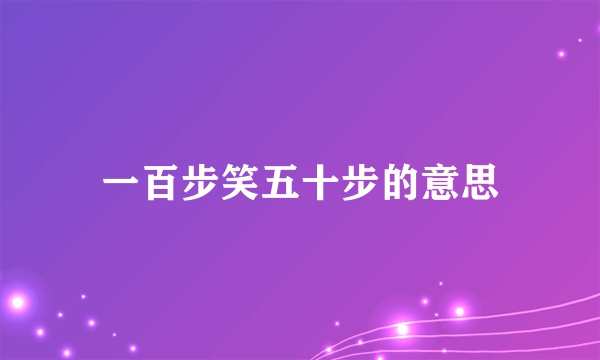 一百步笑五十步的意思