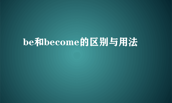 be和become的区别与用法
