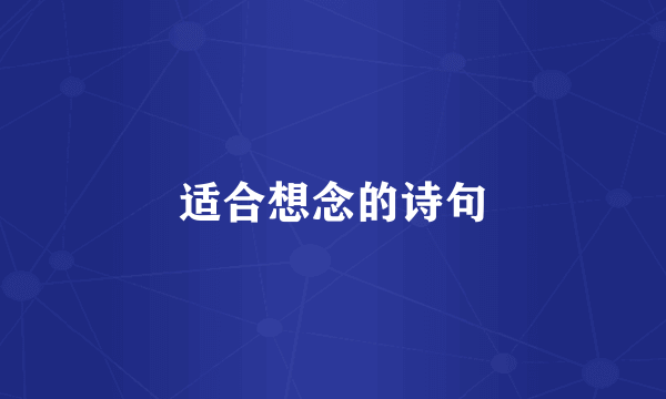 适合想念的诗句