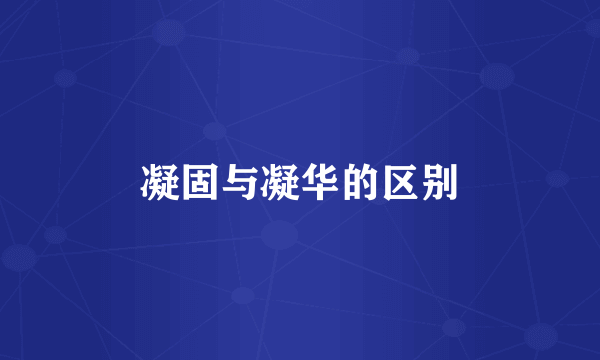 凝固与凝华的区别