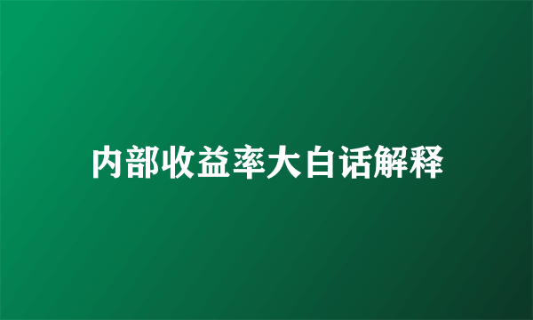 内部收益率大白话解释