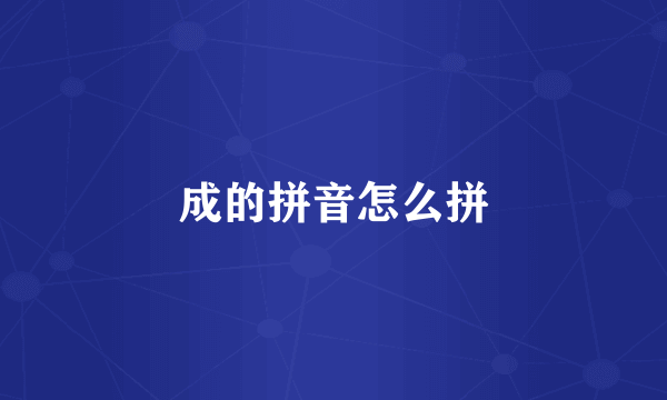 成的拼音怎么拼