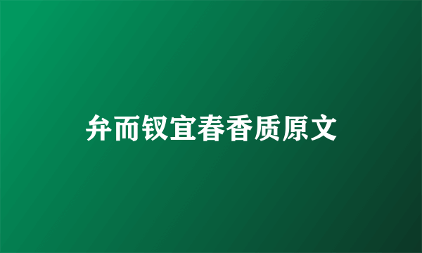 弁而钗宜春香质原文