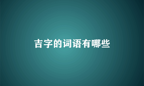 吉字的词语有哪些