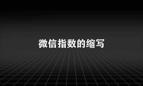 微信指数的缩写