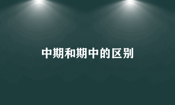 中期和期中的区别