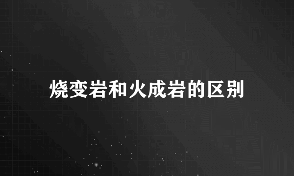 烧变岩和火成岩的区别