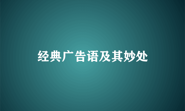经典广告语及其妙处