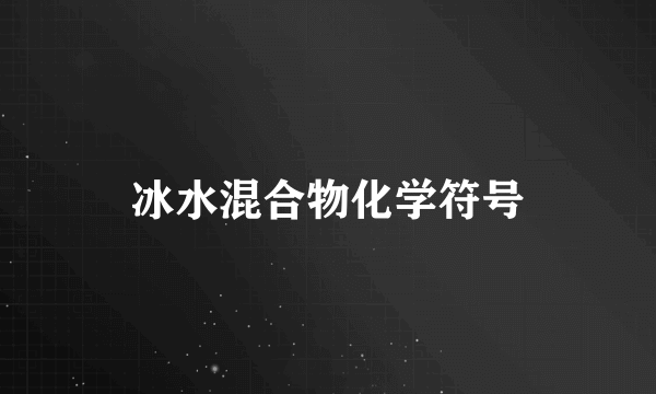 冰水混合物化学符号