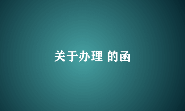 关于办理 的函