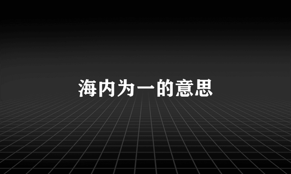 海内为一的意思
