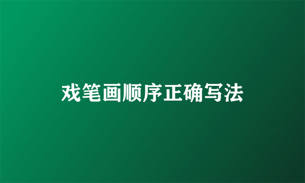 戏笔画顺序正确写法