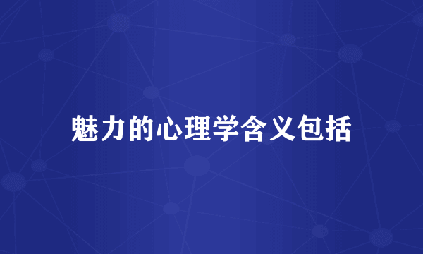 魅力的心理学含义包括