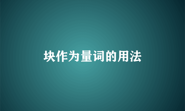 块作为量词的用法