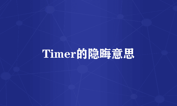 Timer的隐晦意思