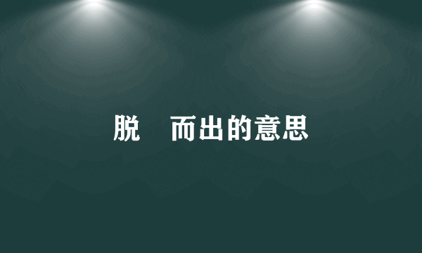 脱颕而出的意思