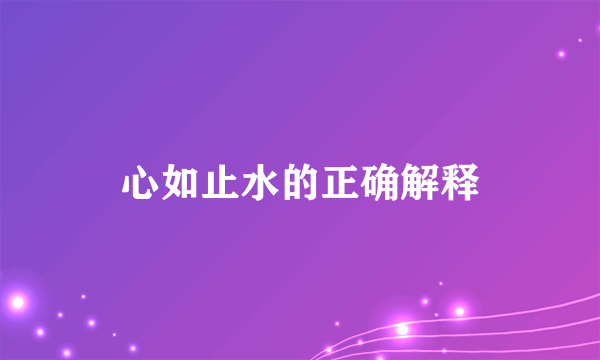 心如止水的正确解释