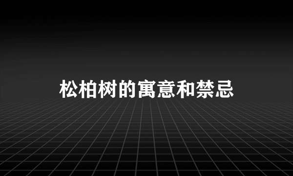 松柏树的寓意和禁忌
