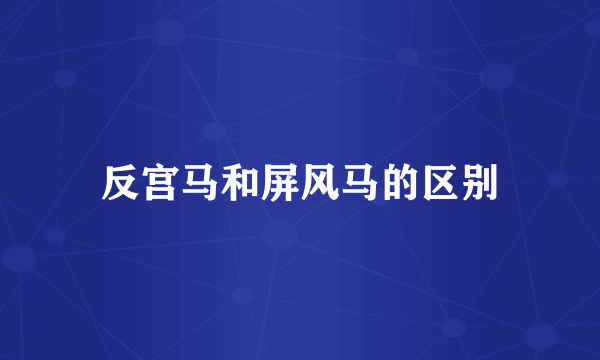 反宫马和屏风马的区别