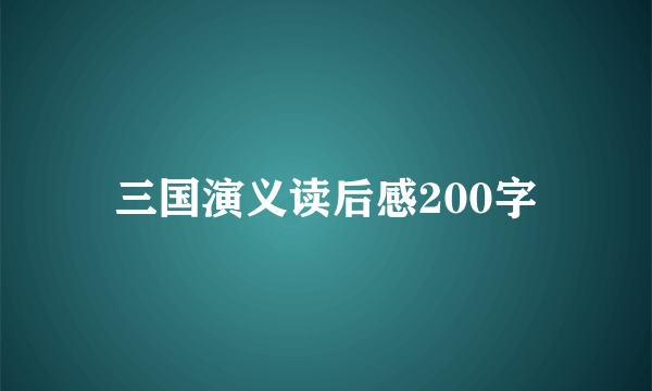 三国演义读后感200字