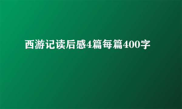 西游记读后感4篇每篇400字