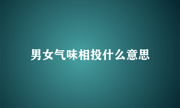 男女气味相投什么意思