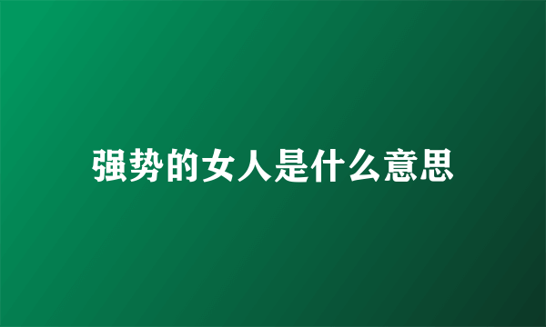 强势的女人是什么意思