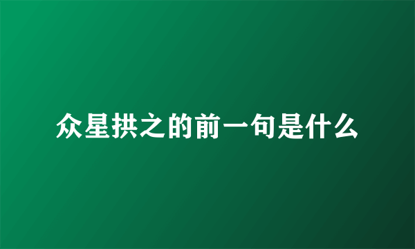 众星拱之的前一句是什么