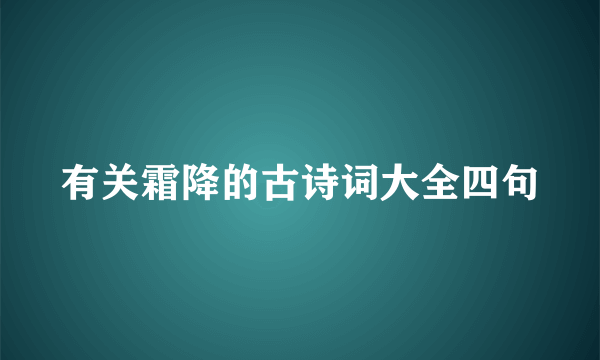 有关霜降的古诗词大全四句