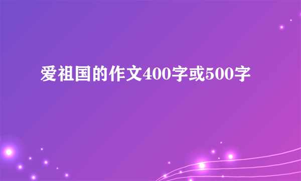 爱祖国的作文400字或500字