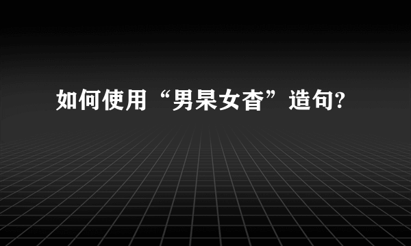 如何使用“男杲女杳”造句?
