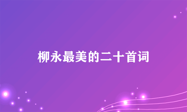 柳永最美的二十首词