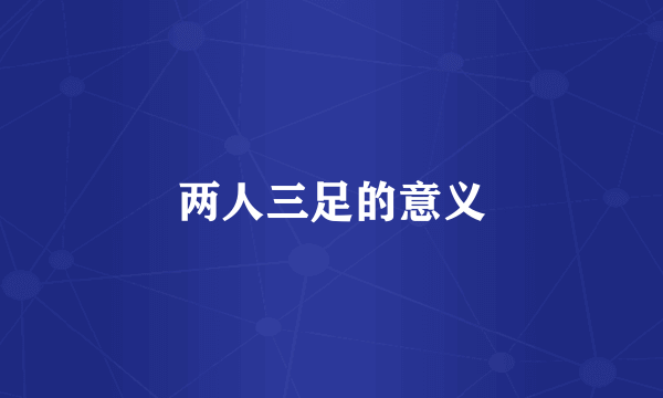 两人三足的意义