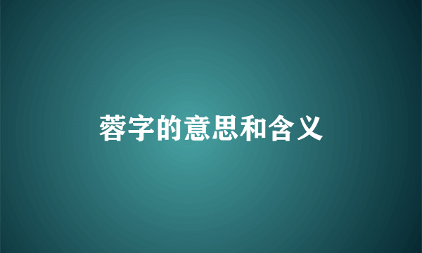 蓉字的意思和含义