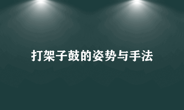 打架子鼓的姿势与手法