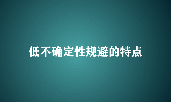 低不确定性规避的特点