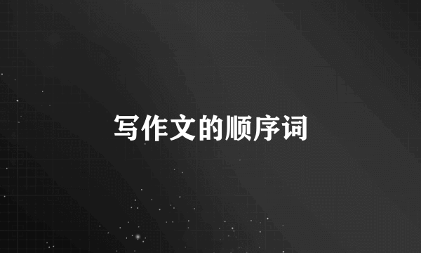 写作文的顺序词