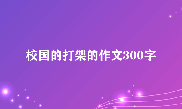 校国的打架的作文300字