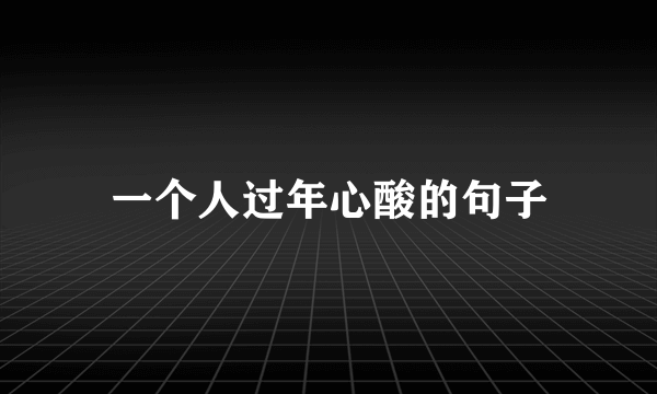 一个人过年心酸的句子