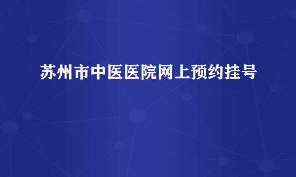 苏州市中医医院网上预约挂号
