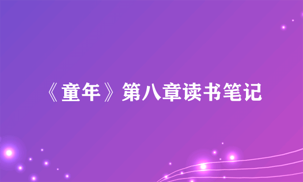 《童年》第八章读书笔记