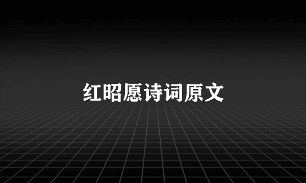 红昭愿诗词原文