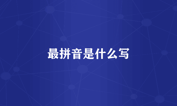 最拼音是什么写