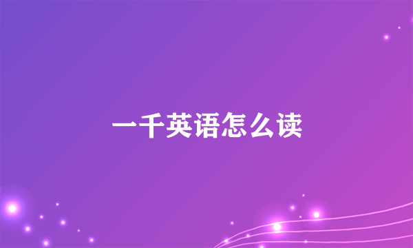 一千英语怎么读