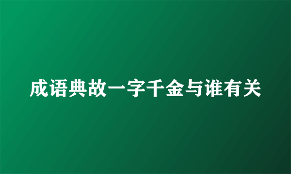 成语典故一字千金与谁有关