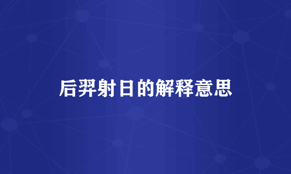 后羿射日的解释意思