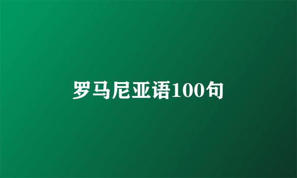 罗马尼亚语100句